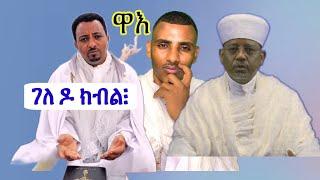 ህጹጽን ኣገዳስን መልእኽቲ ንኦርቶዶክሳውያን