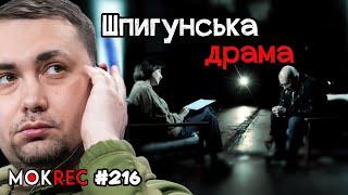 Наш Джеймс Бонд: Буданов, Зеленський і Мосейчук нардепа Євгенія Шевченка / MokRec №216