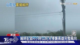 縮時記錄4小時! 山陀兒侵襲高雄完整風向｜TVBS新聞 @TVBSNEWS01