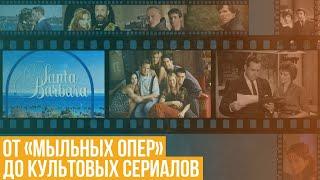 От «мыльных опер» до культовых сериалов. История жанра