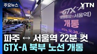 파주 ↔ 서울역 22분 컷...GTX-A 북부 노선 개통 / YTN