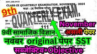 class 9th november masik pariksha 2024 social science paper/9th november exam social science paper