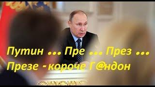 Путин ... Пре ... През ... Презе - короче Г@ндон ...