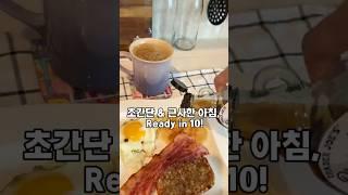 초간단 원팬 브런치 | 10분 완성 아침 메뉴 #초간단아침#원팬레시피#10분요리#onepanrecipe#easybreakfast #quickmeals#shortsviral