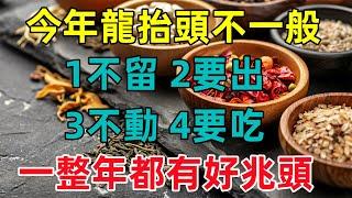 今年「龍抬頭」不一般，老人說牢記：1不留、2要出、3不動、4要吃，一整年都有好兆頭！