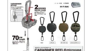 第一精工　「カラビナリール+マイクロケース」「クリップオンリール+マイクロケース」