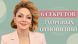 Как сохранить здоровые отношения надолго / Анетта Орлова