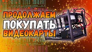 Осознанные CMP50 | Братишка майнер потихоньку расширяется на видеокартах | Майнинг в долгосрок