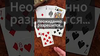 ЦЫГАНСКИЙ‼️ Неожиданно Разрешится...️️️                       #цыганскоегадание #shorts #гадание
