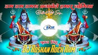 Dum Dum Damru Bajawele | डम डम डमरू बजावेले #pawansingh BolBumFull Vibration Bass Dj Roshan Rock RkM