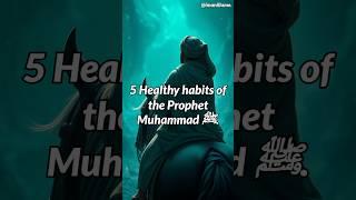 5 HEALTHY HABITS OF THE PROPHET MUHAMMAD ﷺ #islam #islamicshorts #ramadan  #shorts