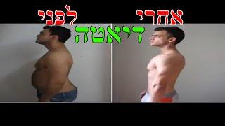 דיאטת קובי עזרא, קובי עזרא דיאטה, קובי עזרא הרזיה, קובי עזרא ירידה במשקל, קובי עזרא חיטוב הגוף, קובי