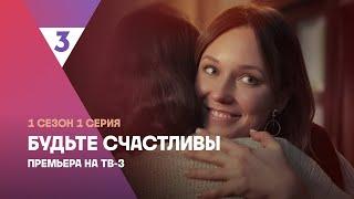 Будьте счастливы | 1 сезон 1 серия | Смотрите онлайн