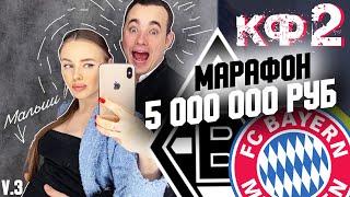 ЦЕЛЬ 5 МЛН РУБЛЕЙ ПРОГНОЗ НА ФУТБОЛ | ПРОГНОЗЫ НА СПОРТ