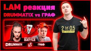 I.AM реакция на DRUMMATIX vs ГРАФ | 17 НЕЗАВИСИМЫЙ SPIN OFF ВИДЕО БАТТЛ