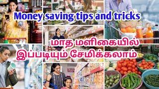 Grocery saving tips and tricks in Tamil| Money saving tips for housewives in Tamil