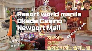 마닐라 공항 , 뉴월드 리조트 ,오카다 ,뉴포트 몰 , 카지노(MANILA CASINO,OKADA,NEWPORT WORLD RESORT) NEWPORT MALL 을 즐기세요