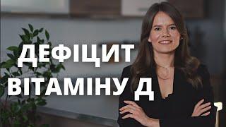 ДІЄТОЛОГ ПОЯСНЮЄ: навіщо насправді потрібен вітамін Д?