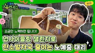 GH 기후벤저스 – 산업단지처 산단관리부 노예중 대리의 업사이클링 기후행동!