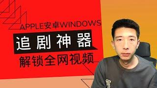 【喂饭级教程】2024年全平台免费追剧 影视APP 告别VIP 电视盒子/tv 全系列 Windows MAC 安卓 iOS 鸿蒙 系统