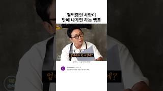 결벽증인 사람이 밖에 나가면 하는 행동