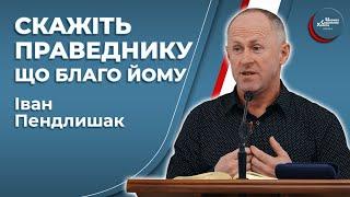 За служіння Господу є нагорода - Іван Пендлишак