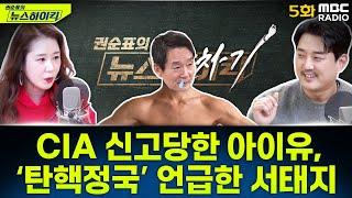 뉴스 앞차기 ep.5 - 尹 '탄핵 정국'에 목소리 내는 톱스타들 - 오윤혜&MC장원, [권순표의 뉴스하이킥], MBC 241225 방송