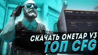 СКАЧАТЬ КРЯК ONETAP V3 ДЛЯ CS 2 В 2023 +CFG +SCRIPTS - СКАЧАТЬ КРЯК ВАНТАПА БЕЗ ВИРУСОВ БЕСПЛАТНО!