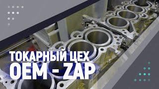 Токарный цех OEM - ZAP