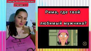 ГДЕ МОЙ ЛЮБИМЫЙ МУЖЧИНА ?! ... Рима Пенджиева