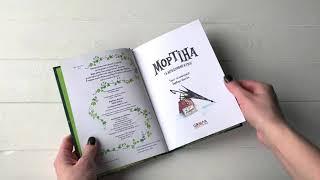 Відео огляд «Мортіна та вередливий кузен», видавництво Школа