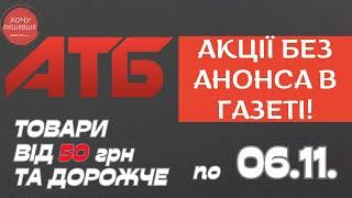 Акція Суперціна від АТБ. Знижки на товари від 50 грн. та дорожче. По 06.11. #атб #акції #анонсатб