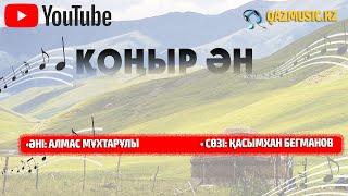 ҚОҢЫР ӘН - Алмас МҰХТАРҰЛЫ ©Qazmusic.kz