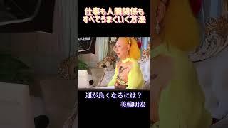 【美輪明宏】運を良くするには？仕事も人間関係もすべてうまくいく方法！