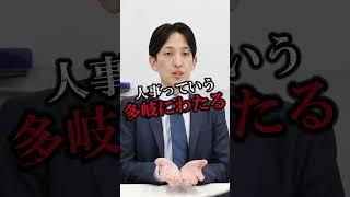 人事部長はこうやって評価されます。　#就活 #面接 #人事 #採用 #リクルート #営業 #部長 #スパルタ役員