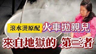 【真實案件】| 無惡不作！滾水燙原配、火車拋親兒、虐死渣丈夫！來自地獄的第三者！#案件 #案件解說 #真實故事 #criminal #刑事案件