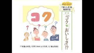 間違いだらけのおいしさの表現Part5「食べ物の「コク」と「おいしさ」は違う」