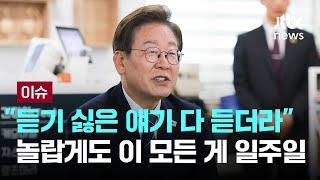 "듣기 싫은 얘기 다 듣더라"…놀랍게도 이 모든 게 일주일 [이슈PLAY] / JTBC News