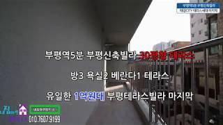 부평 테라스-1억원대 신축빌라 마지막2층잔여세대