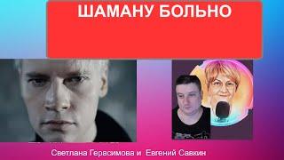 Кто муж певца не ртом Шамана? И почему ему так больно? Евгений Савкин. Шок-новости @SkladMysley