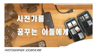 사진가를 꿈꾸는 이들에게 (부제 : 김주원 사진가의 유투브 운영 계획)