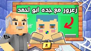 فلم ماين كرافت : الجد ابو احمد البطل يربي زعرور 