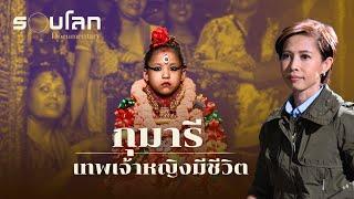 [FULL] กุมารี เทพเจ้าหญิงมีชีวิต | ร้อยเรื่องรอบโลก EP.407