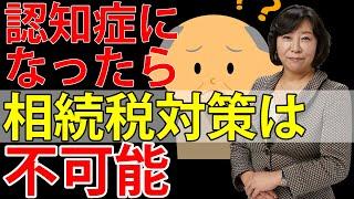 認知症になったら相続税対策は不可能