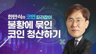 [내외경제TV] 한만식의 코인 길라잡이 / 불황에 묶인 코인 청산하기