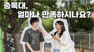 [충북대학교] 충북대, 얼마나 만족하시나요? | 인터뷰 