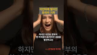 [해외감동사연] 한국의 기적이 미얀마를 살렸다! 일본 시설 철거한 강가는 한국 기술이 점령했다!