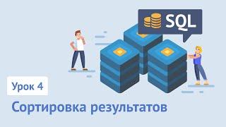 SQL для начинающих / Урок 4. Сортировка результатов (ORDER BY)