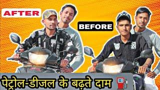 Petrol || AFTER BEFORE || Mohit Meena || Arun Meena