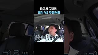 중고차 주행거리? 연식? 둘 중 뭐가 더 중요할까?